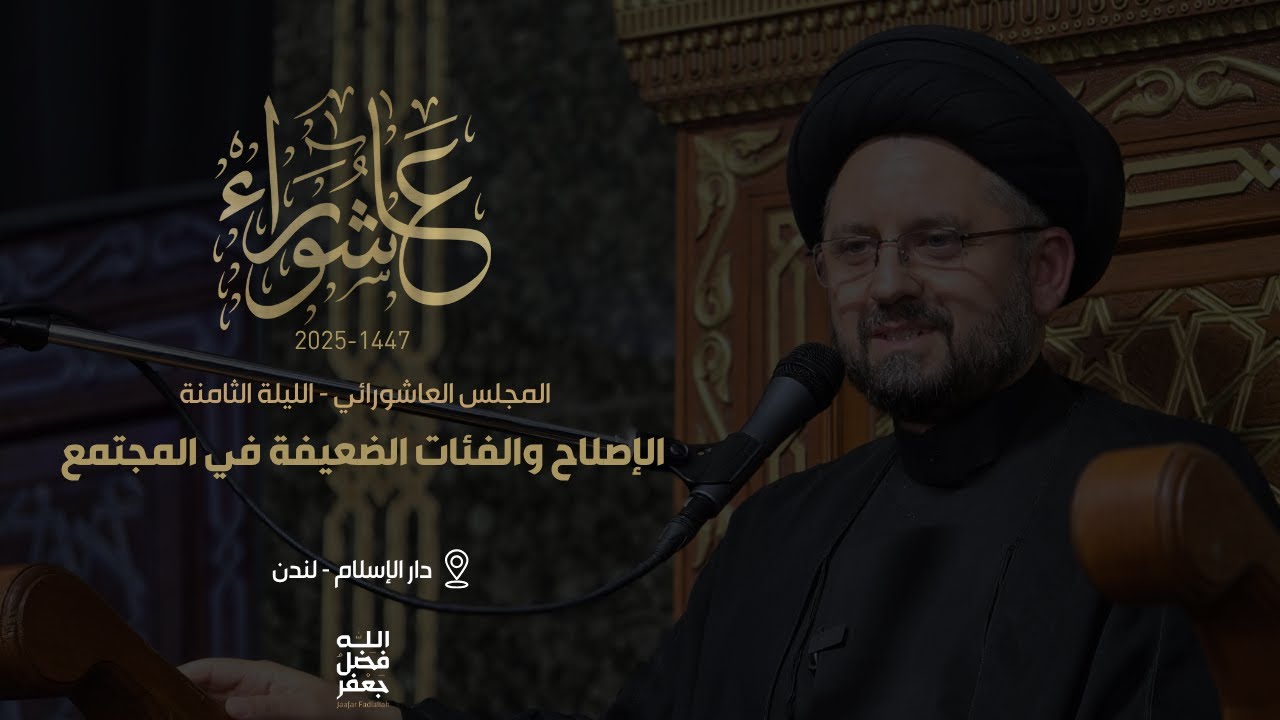 الإصلاح والفئات الضعيفة في المجتمع - محرم 1447