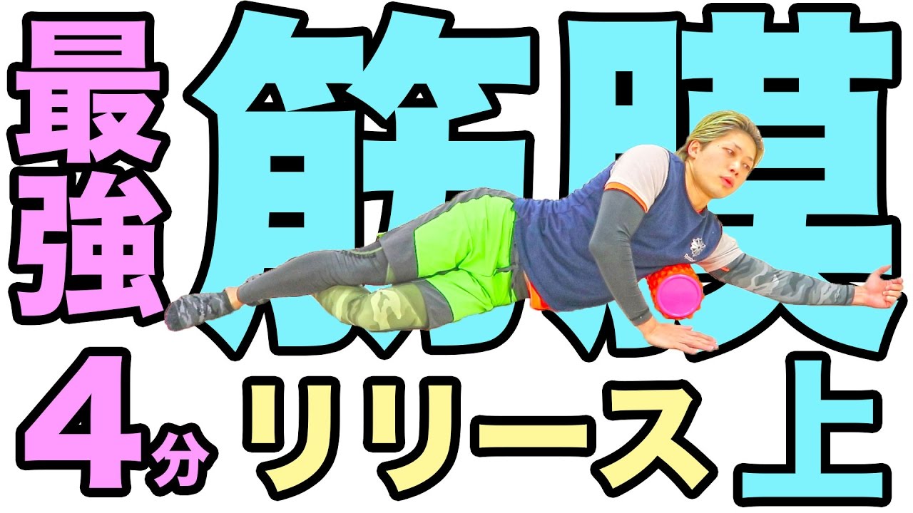 最強の上半身4分筋膜リリース #最強の1ヶ月メニュー 1月版#13 脂肪燃焼スープダイエット