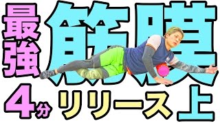 最強の上半身4分筋膜リリース #最強の1ヶ月メニュー 1月版#13