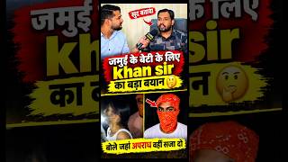 जमुई के वायरल वीडियो पर खान सर गुस्से में क्या बोले 😡। khan sir news। jamui viral video