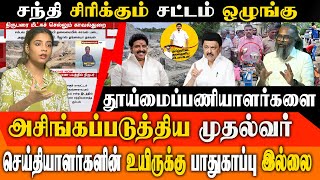 சந்தி சிரிக்கும் சட்டம் ஒழுங்கு தூய்மைப்பணியாளர்களை அசிங்கப்படுத்திய முதல்வர் TVK Felix Interview