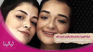 Layalina | كيف تغيرت ملامح ملك وليلى أحمد زاهر منذ طفولتهما وحتى الآن - ليالينا