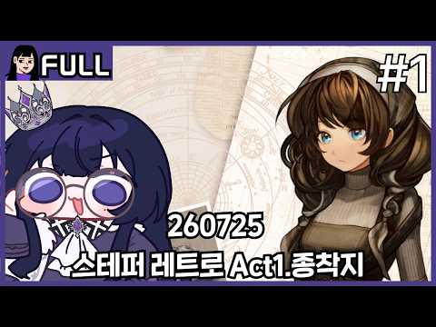 스테퍼 레트로: 초능력 추리 퀘스트 Act1.종착지 / 26.07.25 소니쇼 다시보기