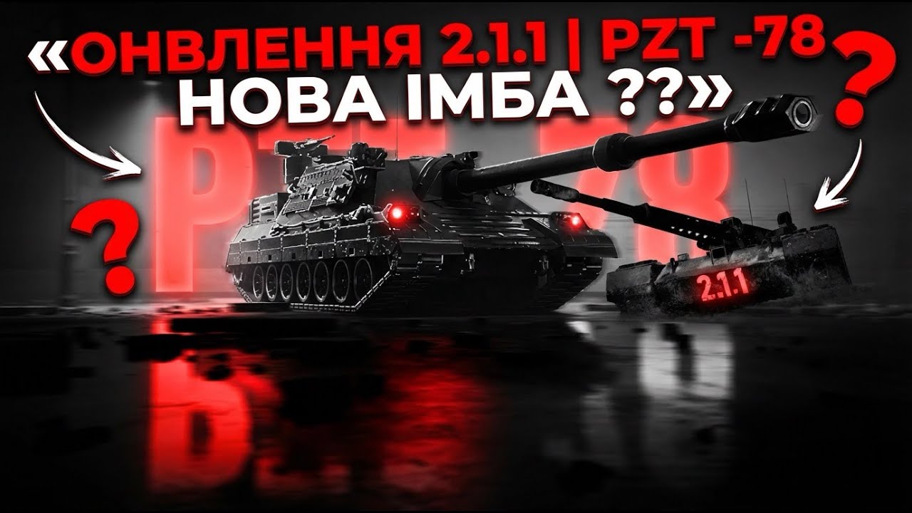 PZT - 78 ОГЛЯД НОВОЇ ІМБИ!!!