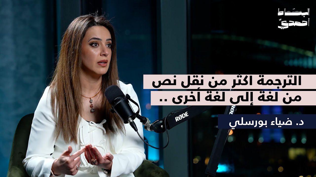 الترجمة أكثر من نقل نص من لغة إلى لغة أخرى | بودكاست البساط أحمدي