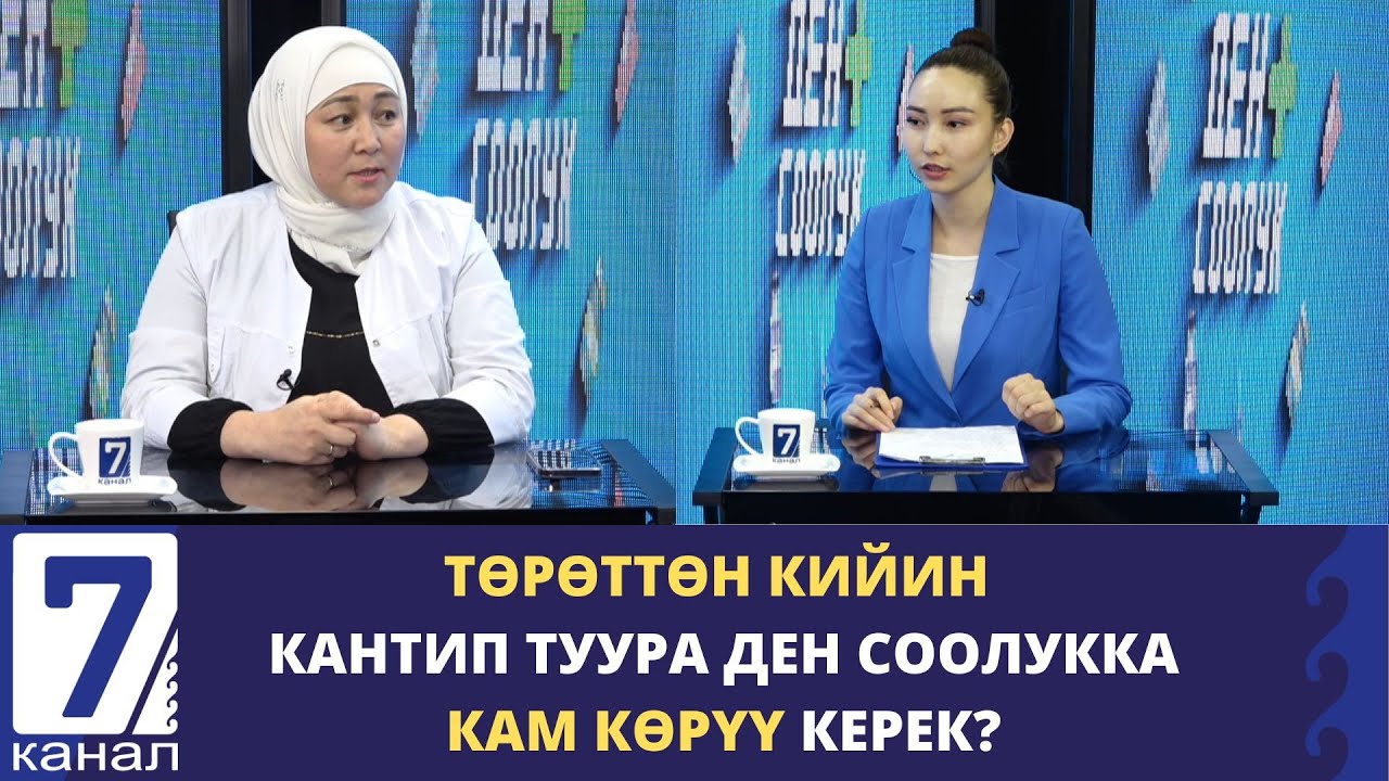ТӨРӨТТӨН КИЙИН КАНТИП ТУУРА ДЕН СООЛУККА КАМ КӨРҮҮ КЕРЕК?