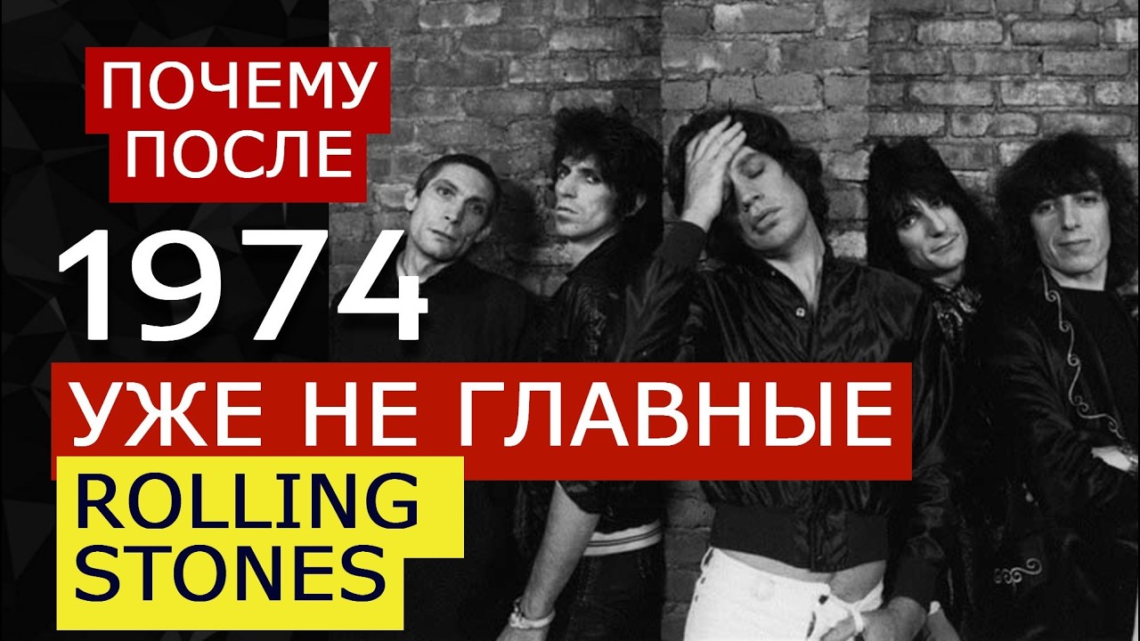 8 причин, почему Rolling Stones УТРАТИЛИ ВЛИЯНИЕ после 1974? Что пошло не так? 1974 МОМЕНТ ПЕРЕЛОМА