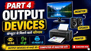 👉 Computer Output Devices क्या है? | Monitor, Printer, Speaker Explained | Part 4 (Hindi)