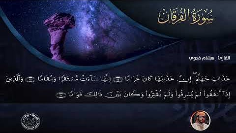 تلاوة مغربية لأواخر سورة القرقان للقارئ هشام فدوي | رمضان 1439