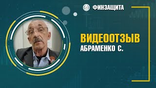 Отзыв о банкротстве Абраменко С.