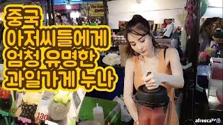 [대륙남in방콕] 태국 야시장에서 엄청유명한 주스가게 누나