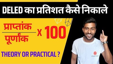deled ka pratishat kaise nikale | mp deled ka pratishat kaise nikale | d.el.ed ka percentage #deled