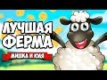 ЛУЧШАЯ ФЕРМА #3 - ЭПИЧНОЕ РАСШИРЕНИЕ ФЕРМЫ ♦ Farm Together [ИНДИ ИГРЫ НА ДВОИХ]