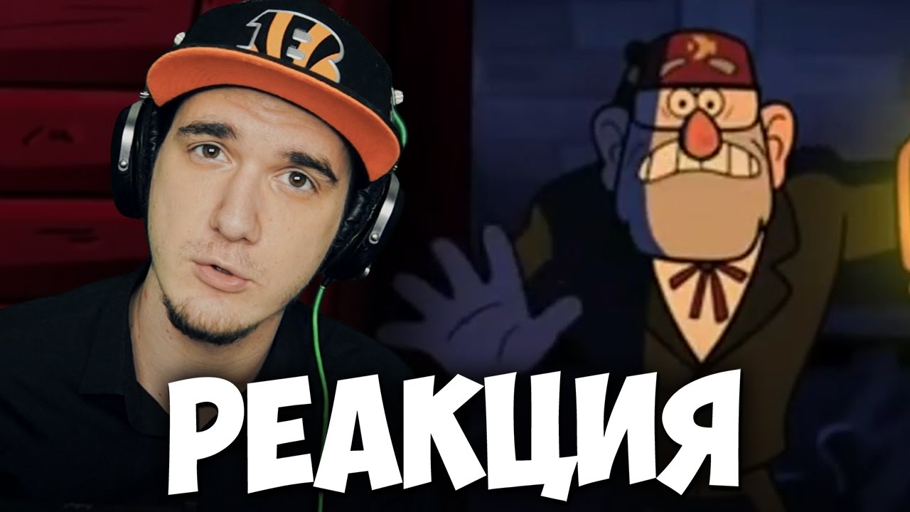 Гравити Фолз RYTP - Негостеприимный Стэн | РЕАКЦИЯ - YouTube