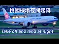 桃園機場夜間起降 TPE Take off and land at night 2020.06.06🌙