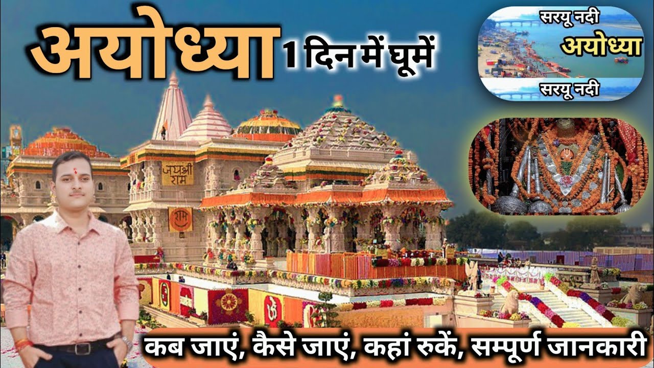 Ram Mandir Ayodhya | Ayodhya One Day Tour | Ayodhya Tourist Places | Ayodhya Complete Travel Guide