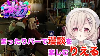 【ストグラ】不二子さんのバーで漫談をするりえる！【桃園りえる/切り抜き】