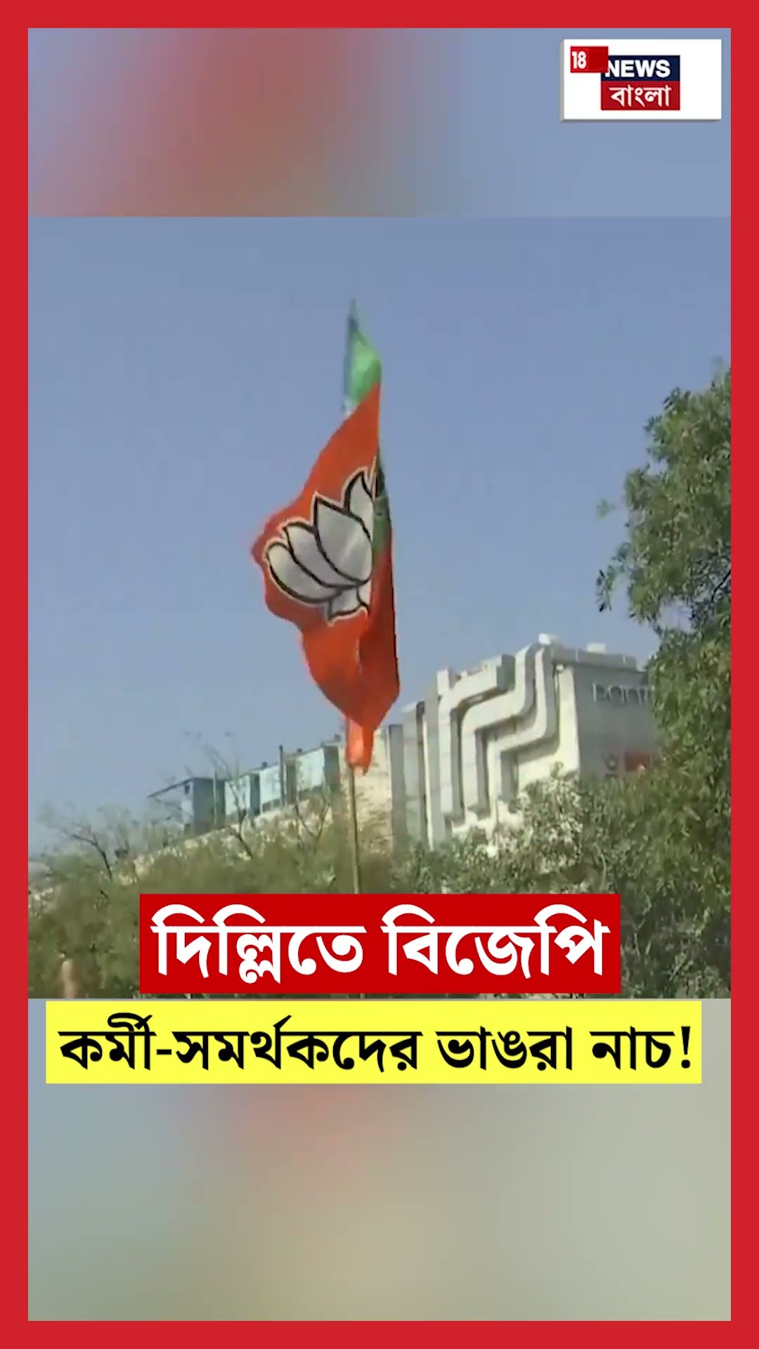 Delhi তে BJP কর্মী সমর্থকদের ভাঙরা নাচ! | N18S #shorts