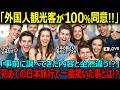 【海外の反応】「外国人観光客が100％同意した日本の魅力とは！？」事前に調べてきた内容と全然違っていた！？初めての日本旅行で一番驚いたこととは⁉
