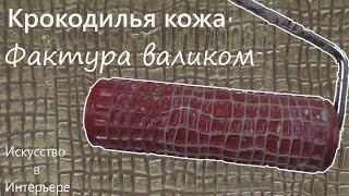 Нанесение штукатурки валиком Крокодилья кожа | Наталья Боброва(Сайт: http://risuem18.ru/ Группа ВК: http://vk.com/risuem_18 При помощи декоративной штукатурки и фактурного валика, можно..., 2016-04-19T15:16:12.000Z)