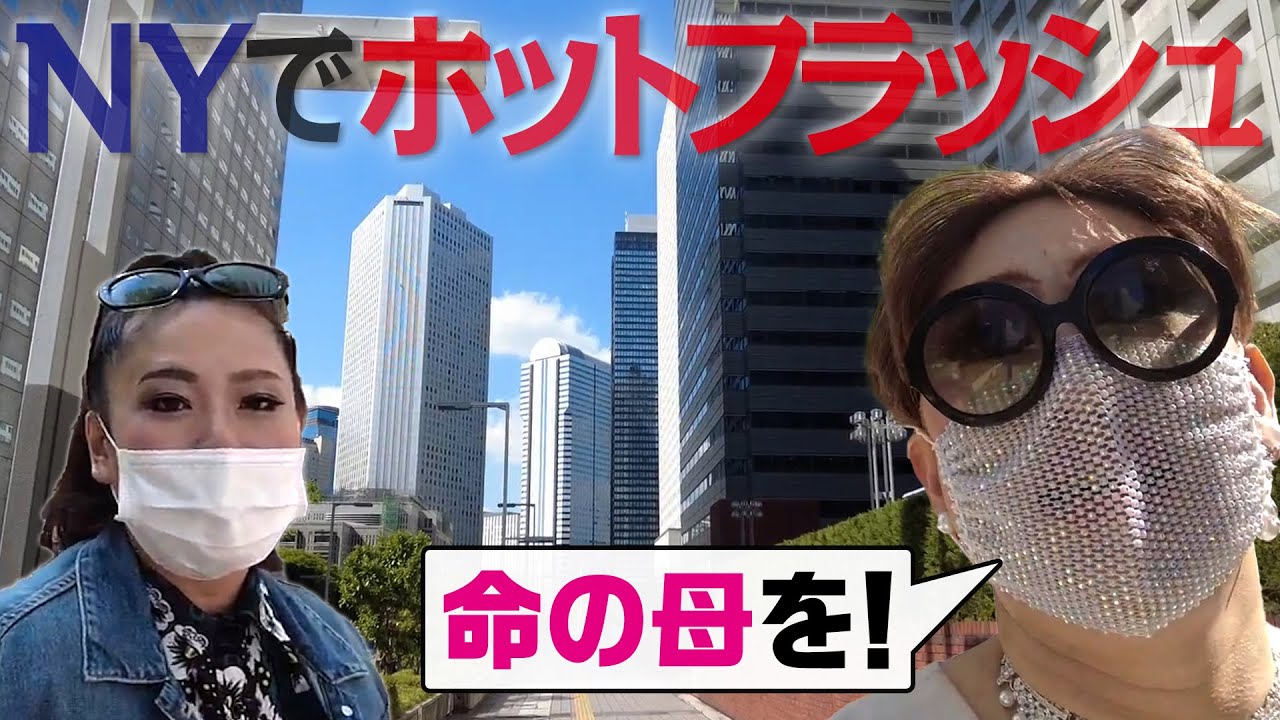 命の母求む…NYでイライラ＆ホットフラッシュで荒ぶる女たち【ニューレディー妄想さんぽNY編②】