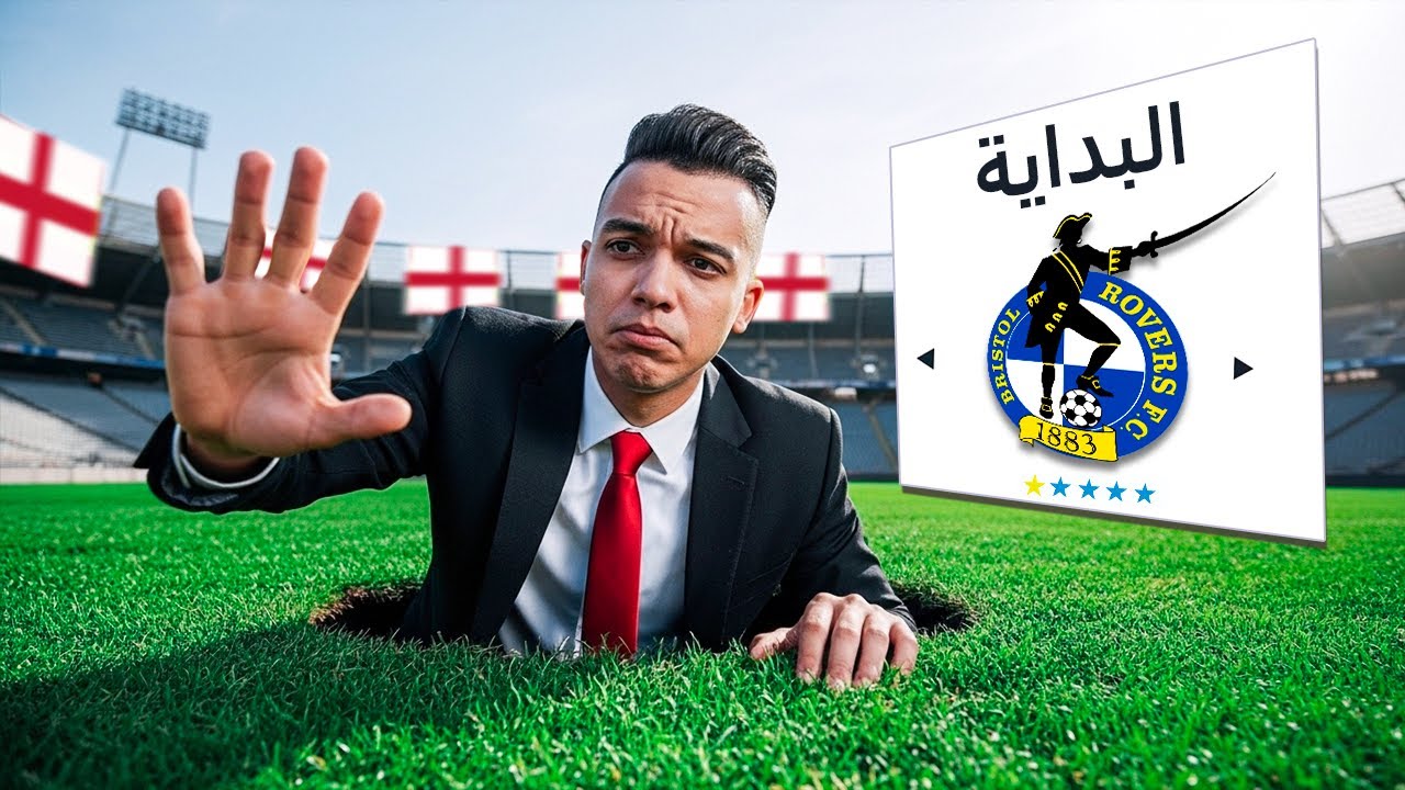 اشتريت نادي فقير في الدوري الانجليزي بـ مليار دولار..🤑🔥