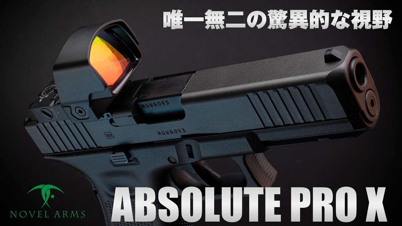 Nobel Arms ABSOLUTE PRO レッドドットサイト I tried out the ABSOLUTE PRO X red dot sight with its large lens
