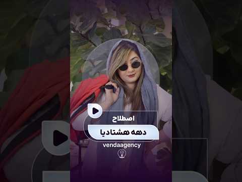 بفرست برای اون همکارت که دهه هشتادیه