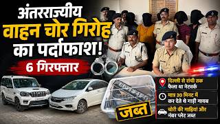 Nalanda Police ने किया दिल्ली से रांची तक फैले वाहन चोर गिरोह का पर्दाफाश, 6 शातिर गिरफ्तार