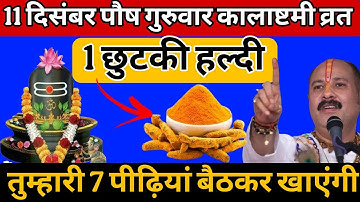 11 दिसंबर पौष गुरुवार कालाष्टमी व्रत के दिन 1 छुटकी हल्दी वाला उपाय जरूर करें || Pradeep Ji Mishra 