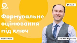 Формувальне оцінювання під ключ