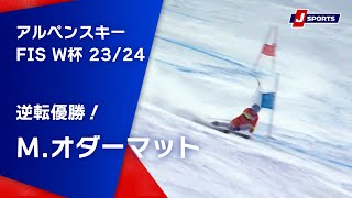 【逆転優勝!M.オダーマット】アルペンスキー FIS ワールドカップ 2023/24 男子 ジャイアントスラロームアスペン大会(3/1)#alpine