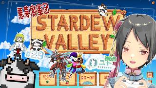 【悪夢魔軍団/#stardewvalley 】のんびり農業生活･改！♯29【ユト(牛型)/Vtuber】