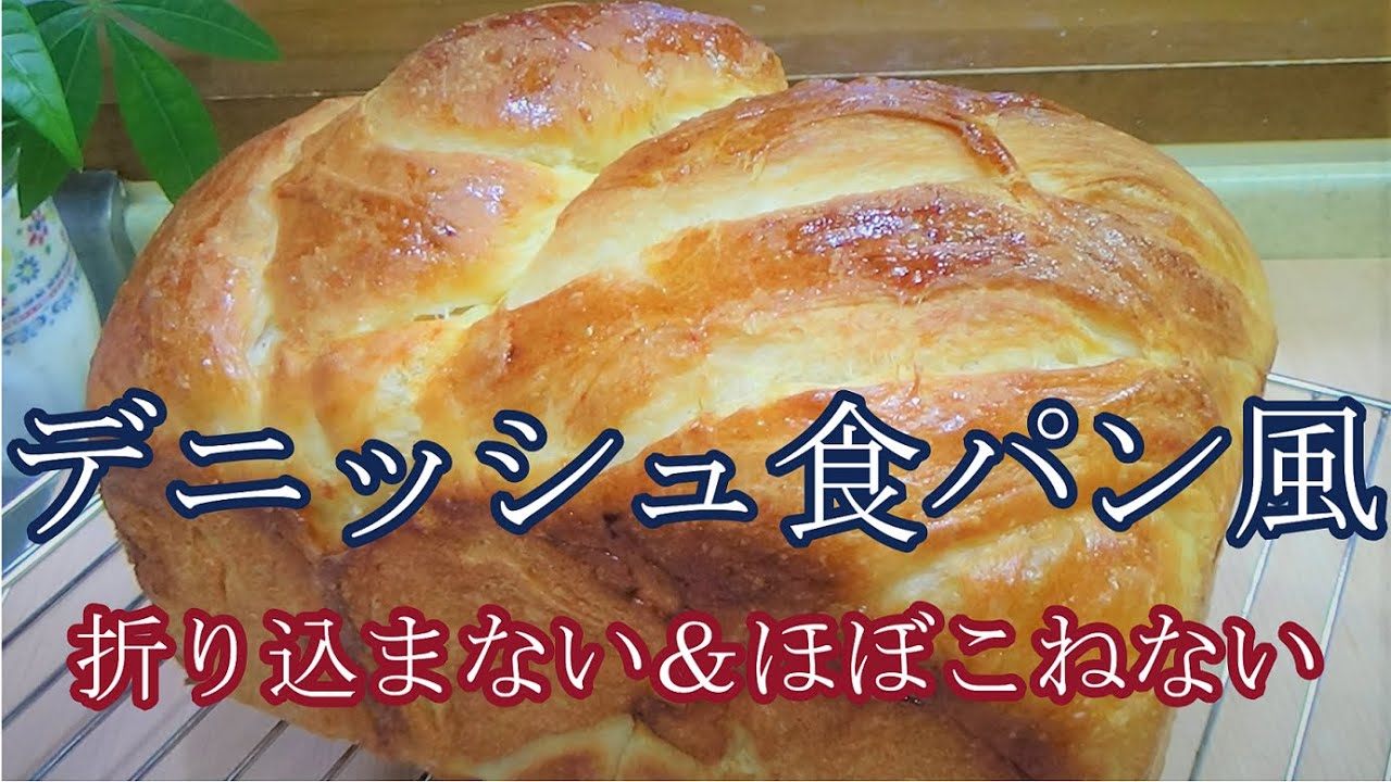 デニッシュ食パン風 バターを折り込まない ほぼこねない作り方 外側はサクサク中はふわふわのデニッシュ風食パン Youtube