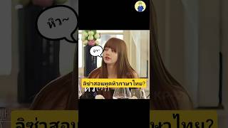 ลิซ่าสอนเจนนี่พูดภาษาไทย🇹🇭✨ #kpop #lisa #shorts ลิซ่าสอนเจนนี่พูดภาษาไทย🇹🇭✨ #kpop #lisa #shorts