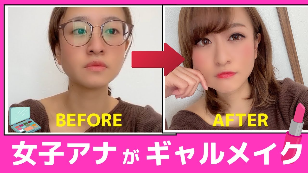 元ギャル 女子アナがキャバ嬢メイク Youtube