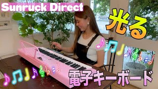 【商品紹介】光る電子キーボードを弾いてみた！