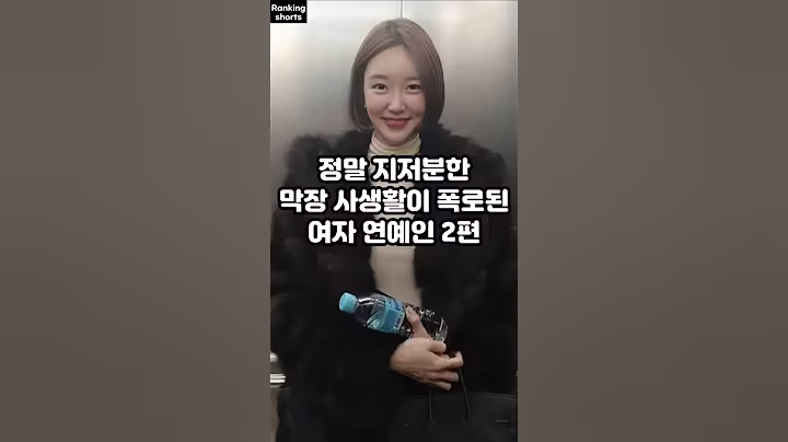 정말 지저분한 막장 사생활이 폭로된 여자 연예인 2편