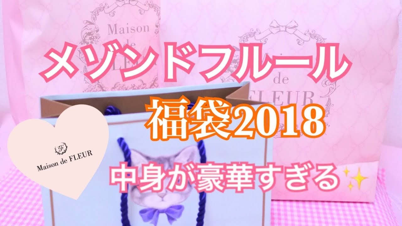 小声 Asmr メゾンドフルール福袋18の中身紹介 Youtube