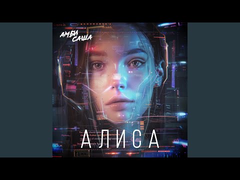 Obejrzyj Алиса w YouTube