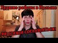 Куда лучше не попадать на работу в Польше?! ТОП САМЫХ кошмарных РАБОТ в Польше