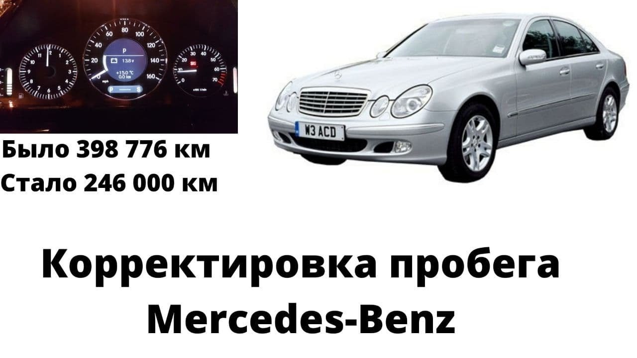 Скрутить пробег на мерседес 222