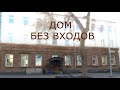 Дом без входов - Добролюбова, 2. Засыпанный Екатеринбург.