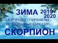 ♏СКОРПИОН. Сюрпризы. Перспективы. Перемены. ЗИМА 2019-2020. ТАРО-ПРОГНОЗ.