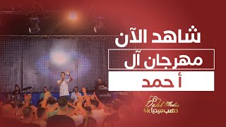مهرجان ال احمد الجزء الأول  بقيادة الفنان مؤيد البحري  تصوير وانتاج شركة دهب ميديا