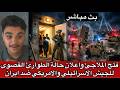 مباشر فتح الملاجئ واعلان حالة الطوارئ القصوى للجيش الاسرائيلي والامريكي ضد ايران