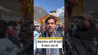 क्या अभी केदारनाथ जाना चाहिए | Kedarnath Temple | Kedarnath update | Yatra 2026