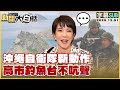 釣魚台主權爭議
