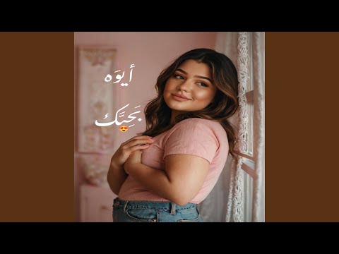 ايوه بحبك انت عملت فيا ايه انت ساحر ولا ايه