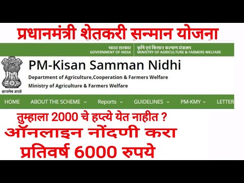 शेतकरी सन्मान निधी योजना ऑनलाइन नोंदणी | Pm kisan yojana online Registration